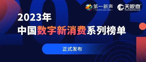 啟明星 7家啟明創(chuàng)投投資企業(yè)榮登第一新聲2023年中國數(shù)字新消費(fèi)系列榜單