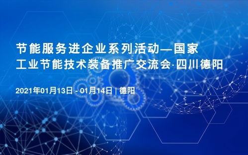 喜訊 國家工業節能技術裝備推廣交流會將于1月13日在四川德陽召開