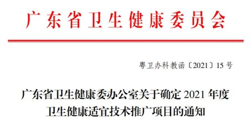 我院喜獲27項廣東省衛生健康適宜技術推廣項目