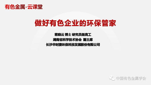 中國有色金屬學(xué)會有色金屬新材料全產(chǎn)業(yè)鏈綠色發(fā)展科技專家服務(wù)團 有色金屬 云課堂 做好有色企業(yè)的環(huán)保管家